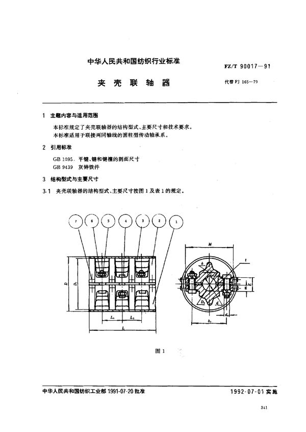 FZ/T 90017-1991 夹壳联轴器