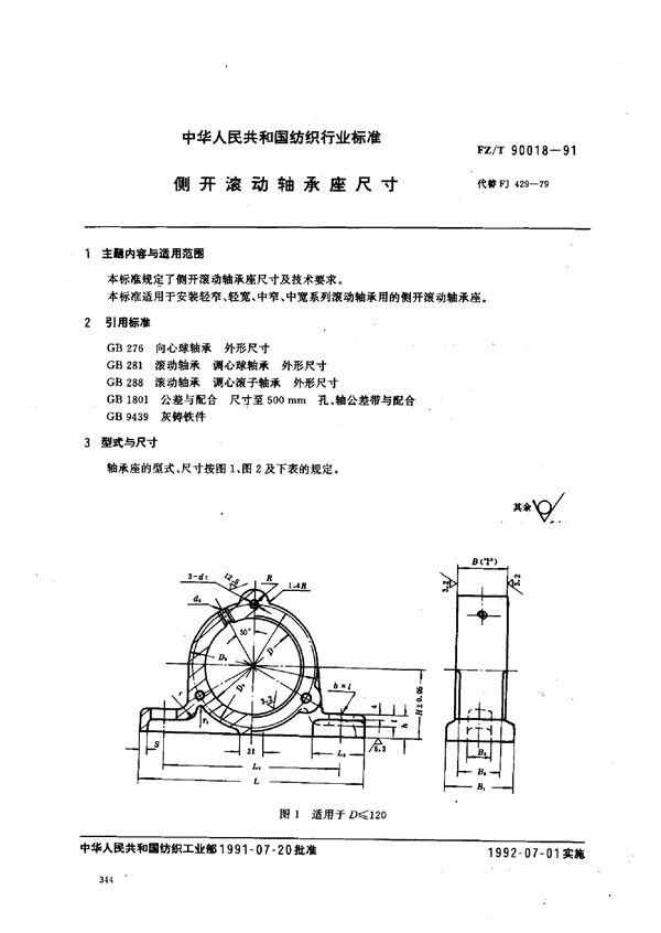 FZ/T 90018-1991 侧开滚动轴承座尺寸