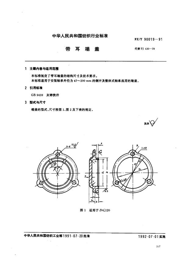 FZ/T 90019-1991 带耳端盖