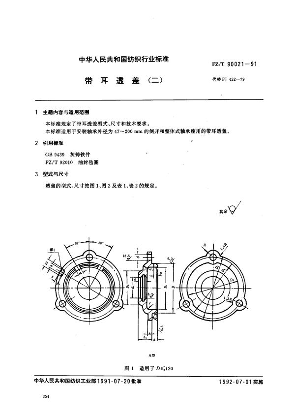 FZ/T 90021-1991 带耳透盖(二)