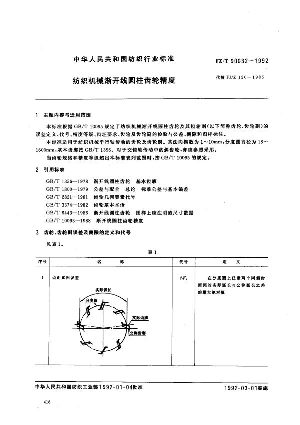 FZ/T 90032-1992 纺织机械渐开线圆柱齿轮精度