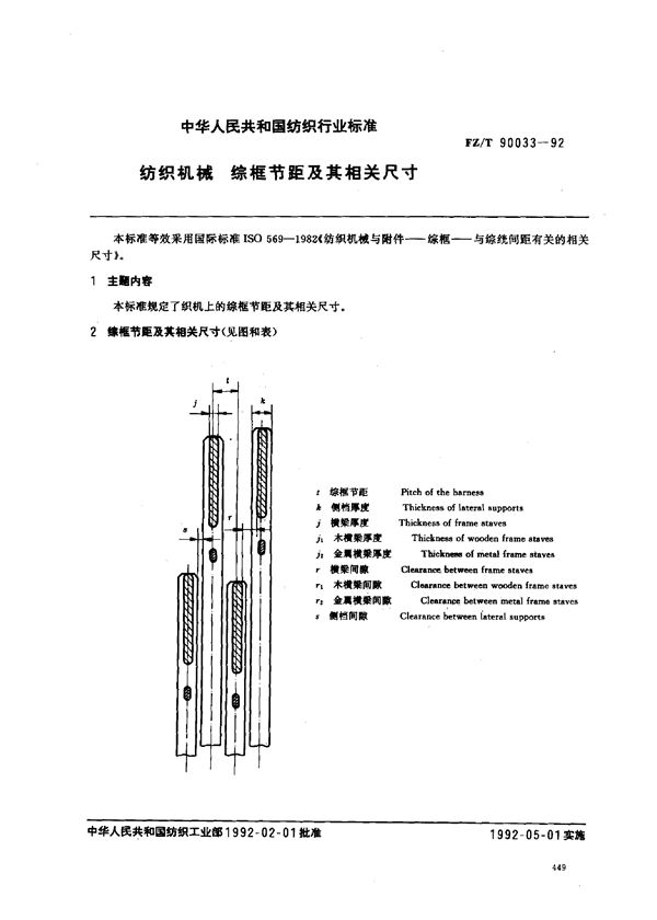 FZ/T 90033-1992 纺织机械 综框节距及其相关尺寸