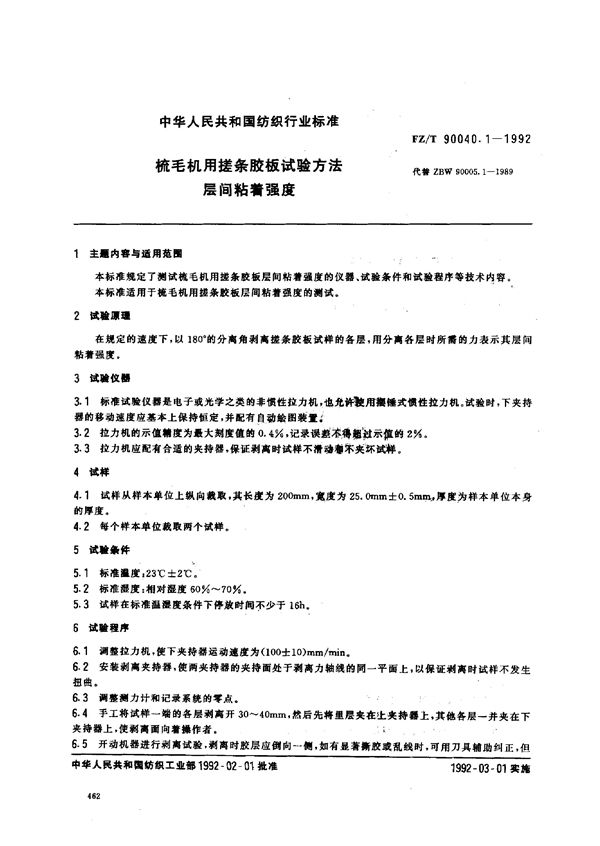 FZ/T 90040.1-1992 梳毛机用搓条胶板试验方法.层间粘着强度