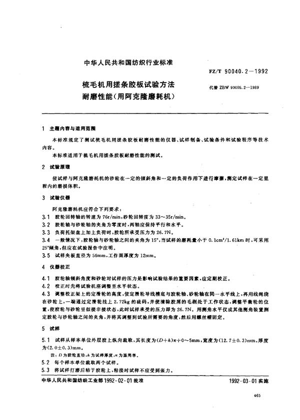 FZ/T 90040.2-1992 梳毛机用搓条胶板试验方法 耐磨性能(用阿克隆磨耗机)