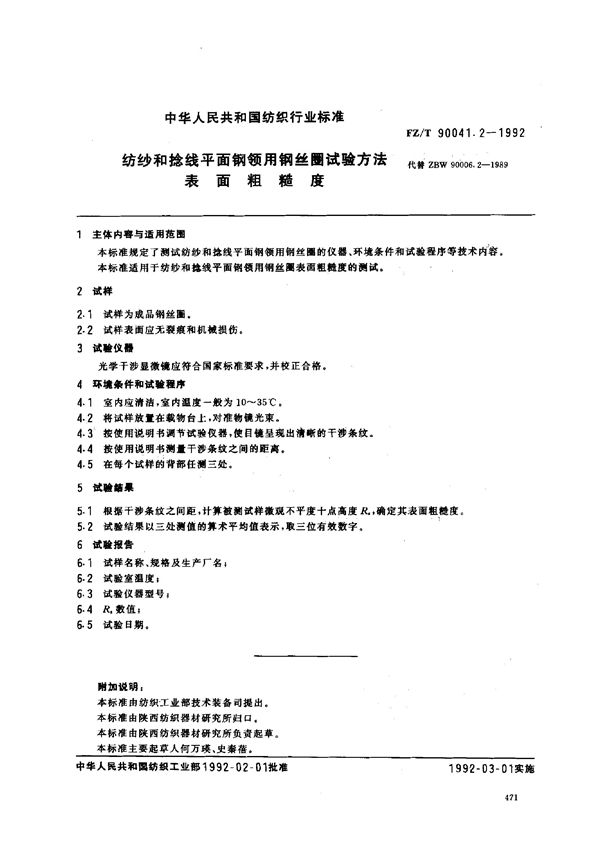 FZ/T 90041.2-1992 纺纱和捻线平面网领用钢丝圈试验方法 表面粗糙度