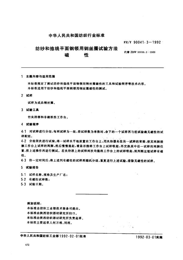 FZ/T 90041.3-1992 纺织和捻线平面钢领用钢丝圈试验方法 磁性