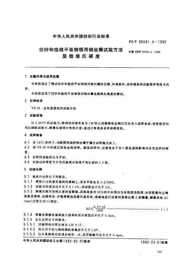 FZ/T 90041.4-1992 纺纱和捻线平面钢领用钢丝圈试验方法 显微维氏硬度