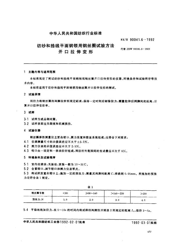 FZ/T 90041.6-1992 纺纱和捻线平面钢领用钢丝圈试验方法 开口拉伸变形