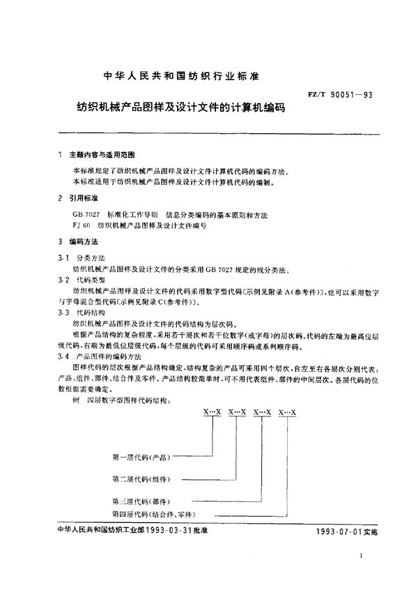 FZ/T 90051-1993 纺织机械产品图样及设计文件的计算机编码