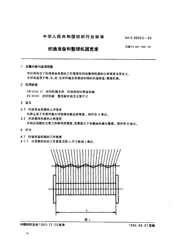 FZ/T 90053-1993 织造准备和整理机器宽度