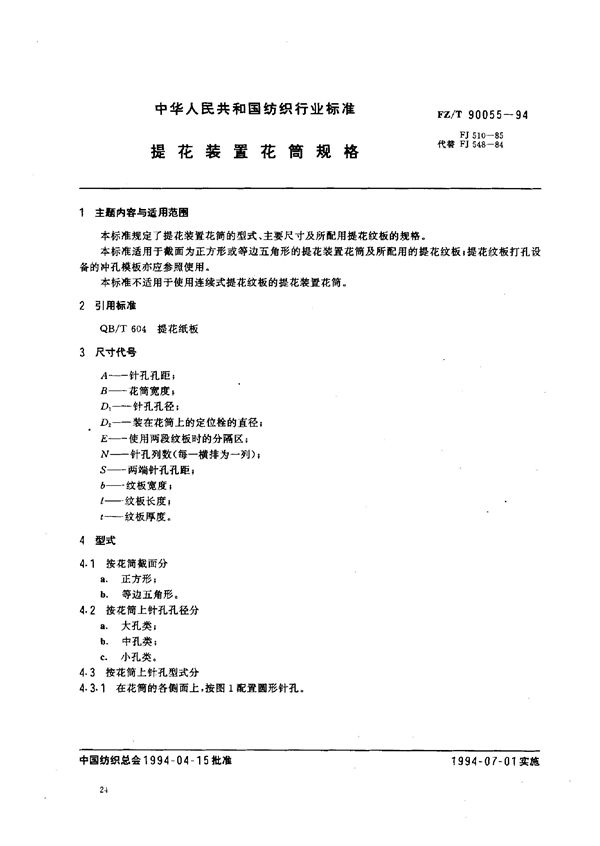 FZ/T 90055-1994 提花装置花筒规格