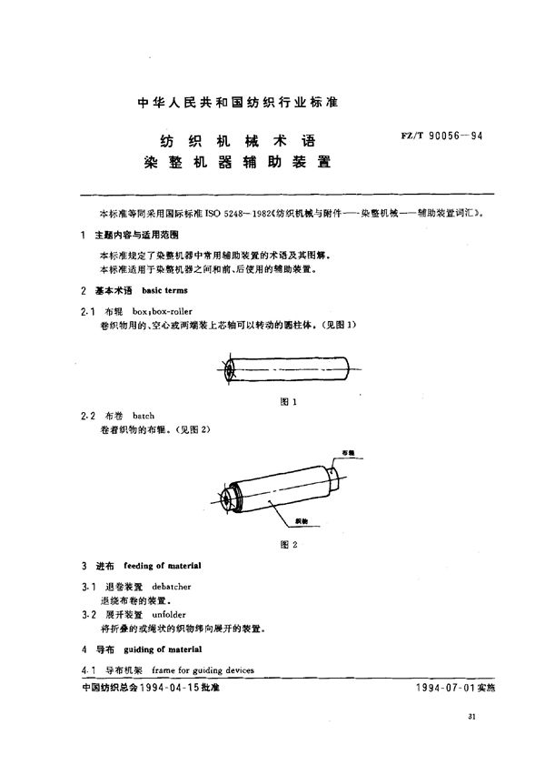 FZ/T 90056-1994 纺织机械术语染整机器辅助装置