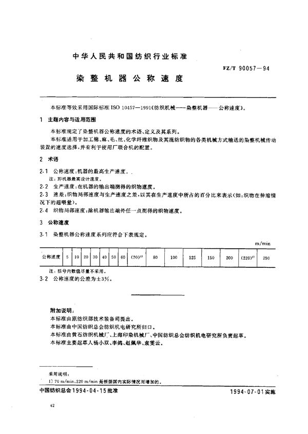 FZ/T 90057-1994 染整机器公称速度