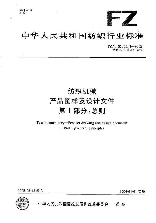 FZ/T 90060.1-2005 纺织机械 产品图样及设计文件 第1部分：总则