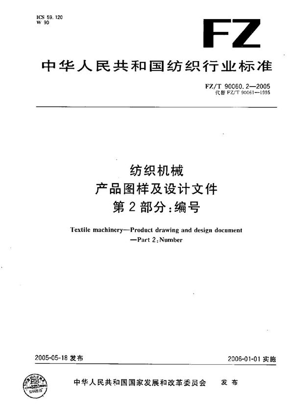 FZ/T 90060.2-2005 纺织机械 产品图样及设计文件 第2部分：编号