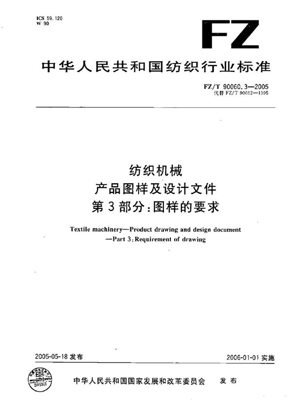 FZ/T 90060.3-2005 纺织机械 产品图样及设计文件 第3部分：图样的要求