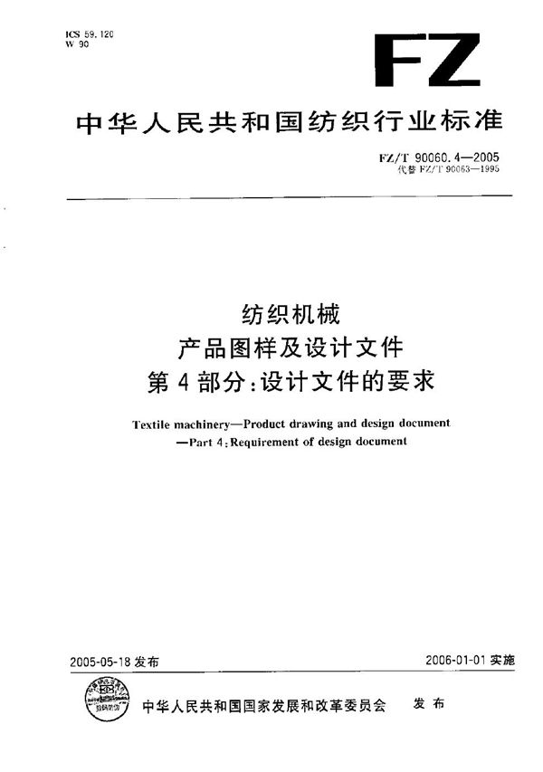 FZ/T 90060.4-2005 纺织机械 产品图样及设计文件 第4部分：设计文件的要求