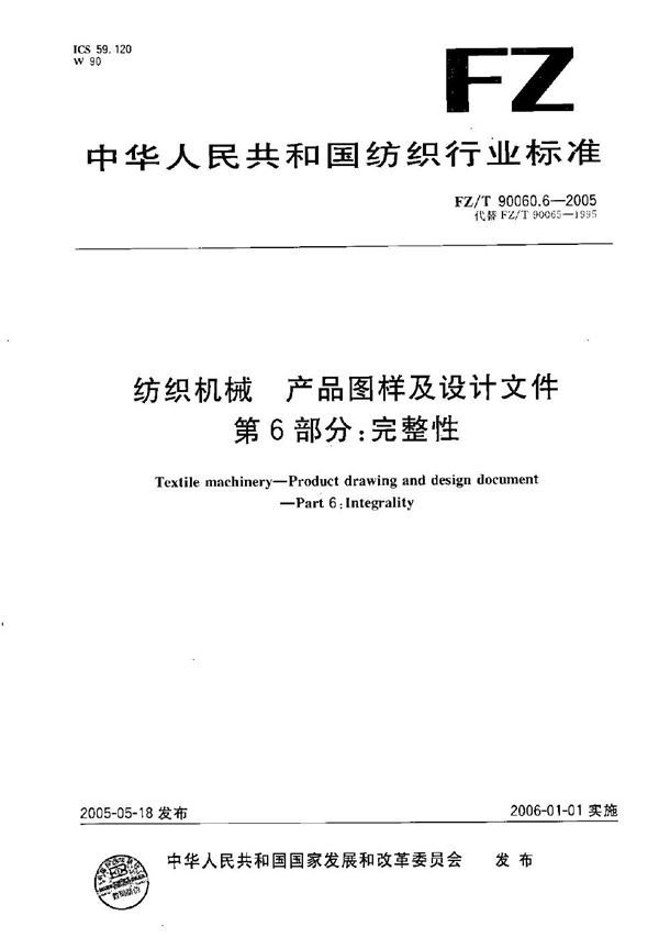 FZ/T 90060.6-2005 纺织机械 产品图样及设计文件 第6部分：完整性