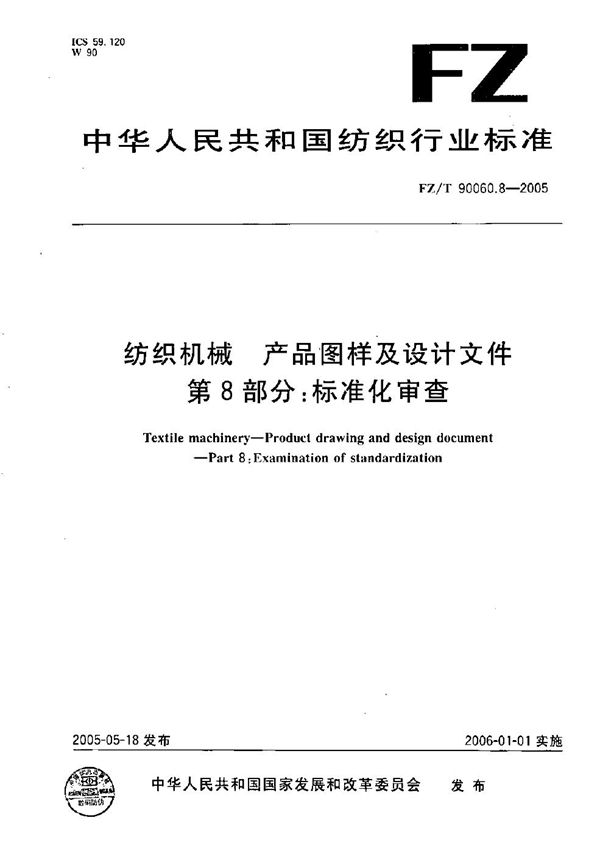 FZ/T 90060.8-2005 纺织机械 产品图样及设计文件 第8部分：标准化审查