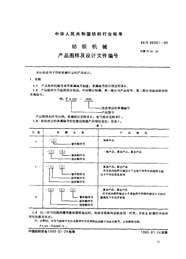 FZ/T 90061-1995 纺织机械 产品图样及设计文件编号