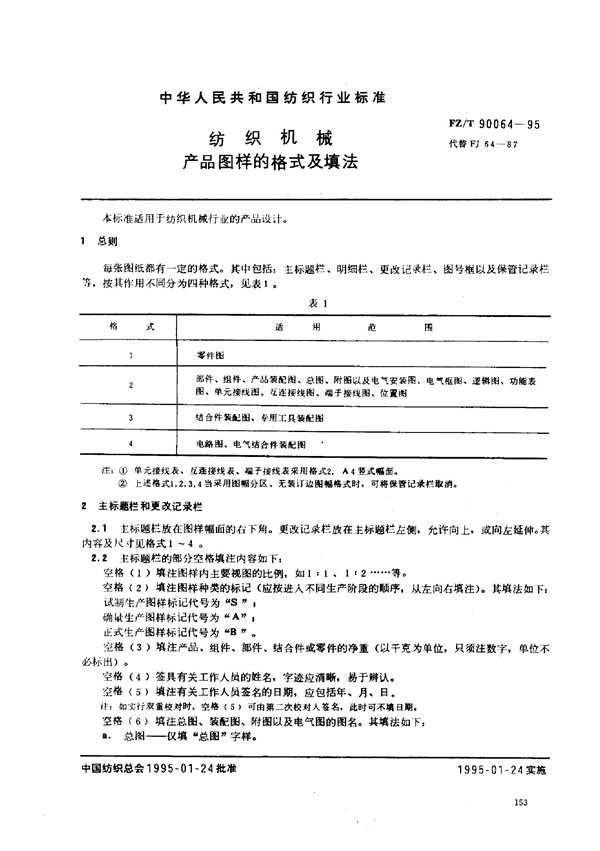 FZ/T 90064-1995 纺织机械 产品图样的格式及填法