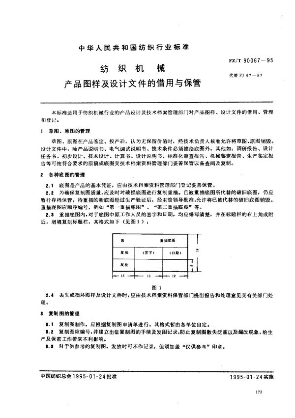 FZ/T 90067-1995 纺织机械 产品图样及设计文件的借用与保管