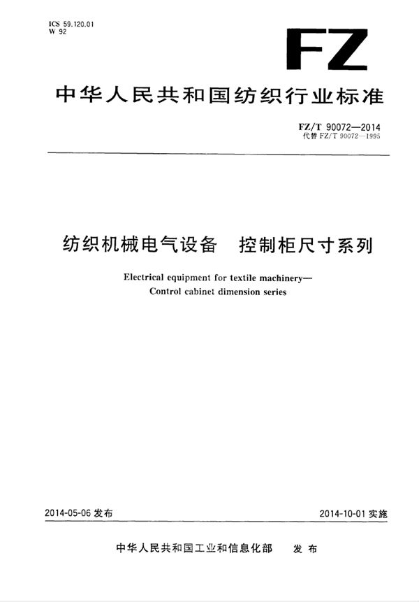 纺织机械电气设备 控制柜尺寸系列