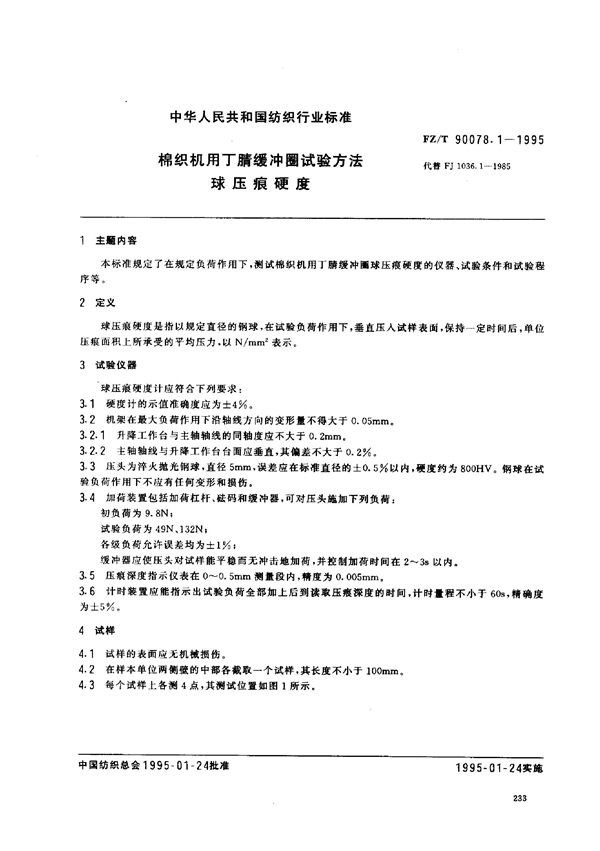 FZ/T 90078.1-1995 棉织机用丁腈缓冲圈试验方法 球压痕硬度