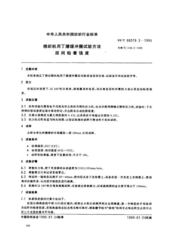 FZ/T 90078.2-1995 棉织机用丁腈缓冲圈试验方法 层间粘着强度