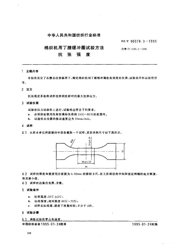 FZ/T 90078.3-1995 棉织机用丁腈缓冲圈试验方法 抗张强度