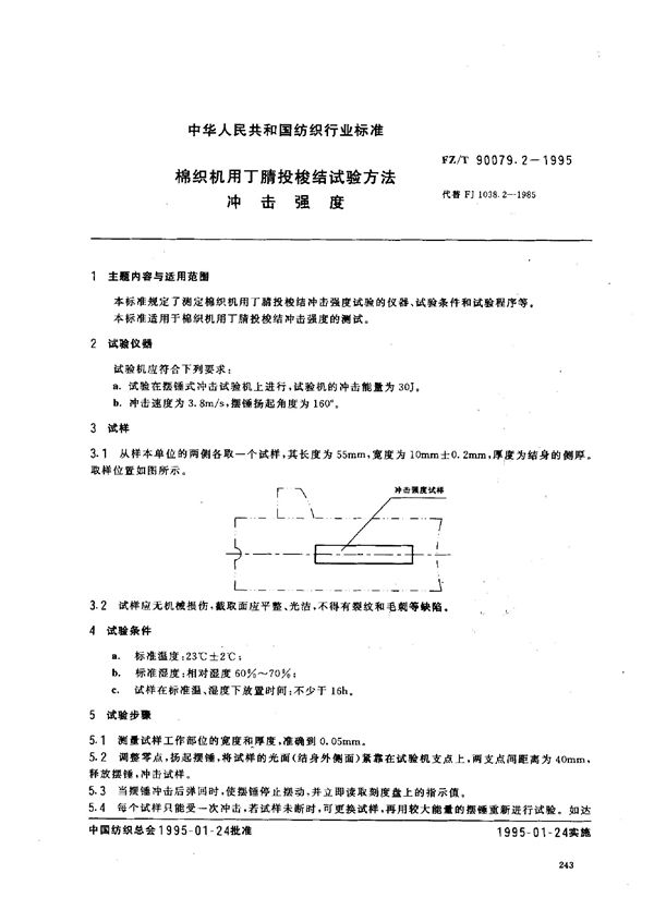 FZ/T 90079.2-1995 棉织机用丁腈投梭结试验方法 冲击强度