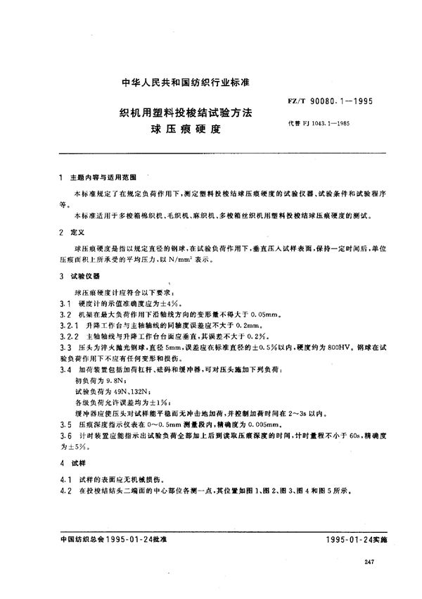 FZ/T 90080.1-1995 纺织用塑料投梭结试验方法 球压痕硬度