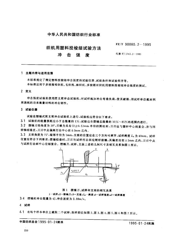 FZ/T 90080.2-1995 织机用塑料投梭结试验方法 冲击强度