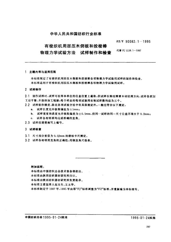 FZ/T 90082.1-1995 有梭织机用层压木侧板和投梭棒物理力学试验方法 试样制作和检查