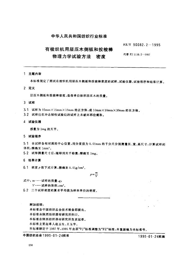 FZ/T 90082.2-1995 有梭织机用层压木侧板和投梭棒物理力学试验方法 密度