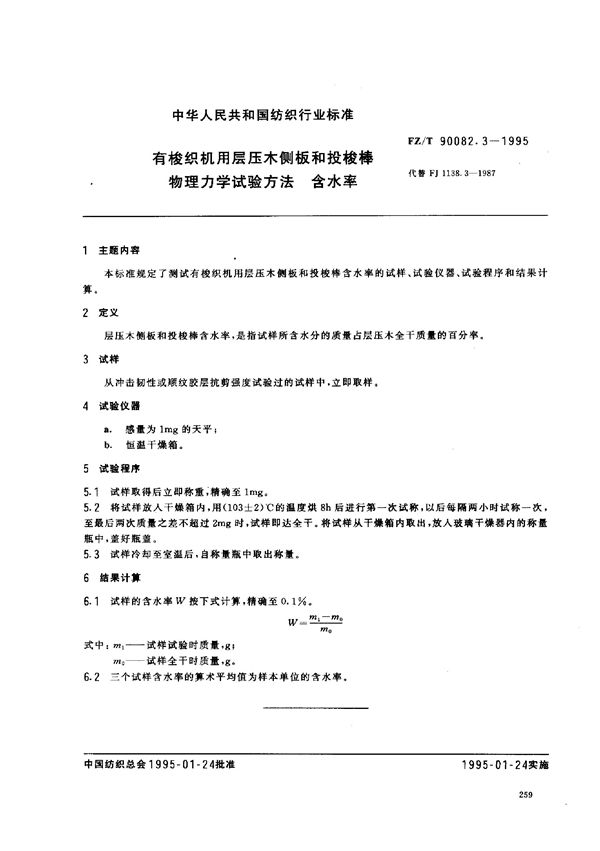 FZ/T 90082.3-1995 有梭织机用层压木侧板和投梭棒物理力学试验方法 含水率