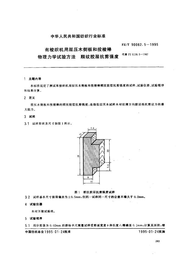 FZ/T 90082.4-1995 有梭织机用层压木侧板和投梭棒物理力学试验方法 冲击韧性