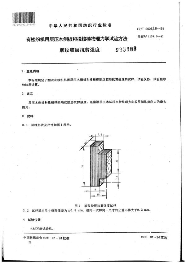 FZ/T 90082.5-1995 有梭织机用层压木侧板和投梭棒 物理力学试验方法顺纹胶层抗剪强度