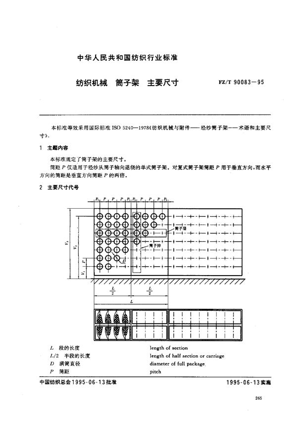 FZ/T 90083-1995 纺织机械筒子架主要尺寸