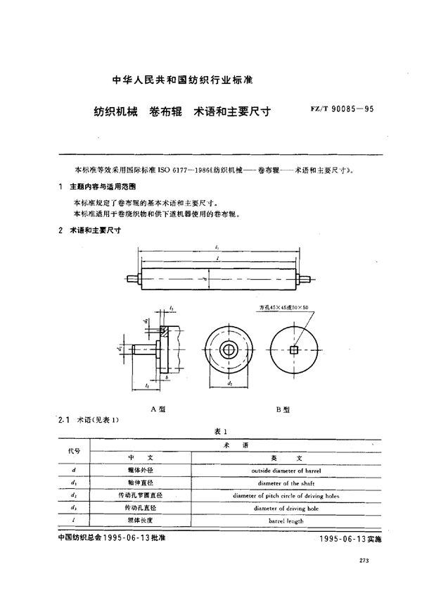 FZ/T 90085-1995 纺织机械卷布辊术语和主要尺寸