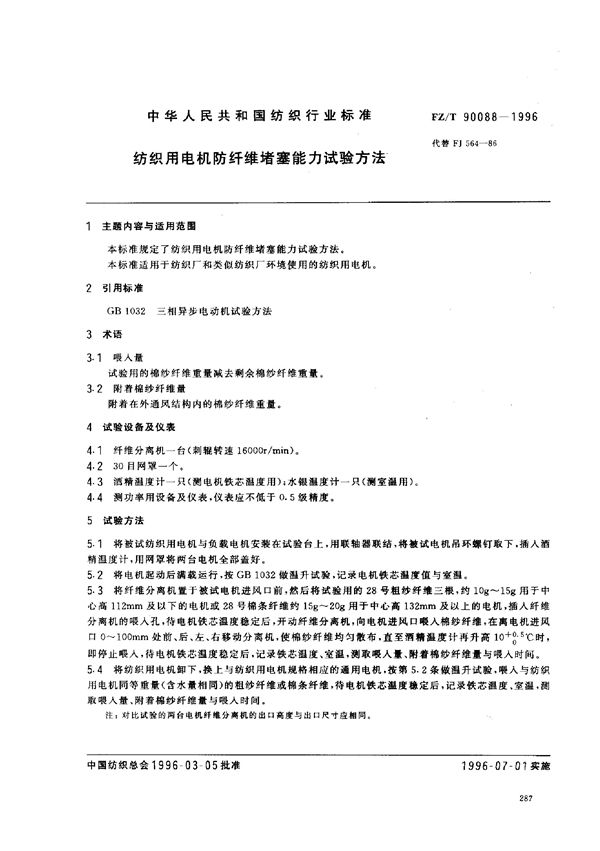 FZ/T 90088-1996 纺织用电机防纤维堵塞能力试验方法