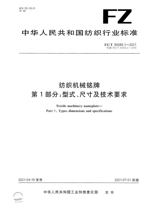 FZ/T 90089.1-2021 纺织机械铭牌 第1部分：型式、尺寸及技术要求