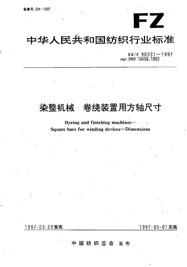 FZ/T 90091-1997 染整机械 卷绕装置用方轴尺寸