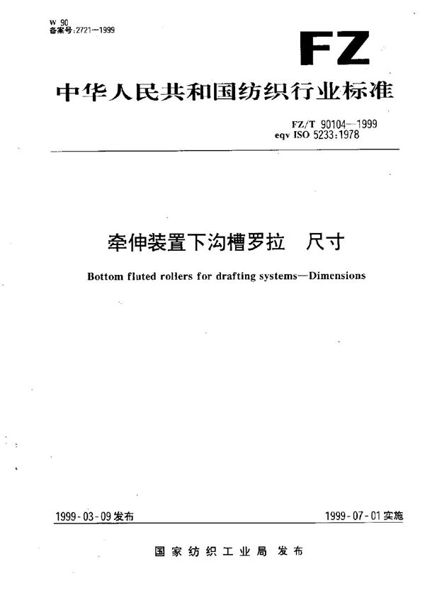 FZ/T 90104-1999 牵伸装置下沟槽罗拉 尺寸