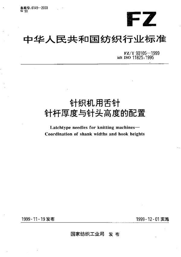 FZ/T 90105-1999 针织机用舌针－针杆厚度与针头高度的配置