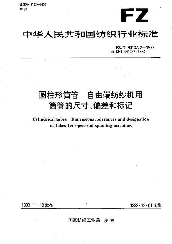 FZ/T 90107.2-1999 圆柱形筒管 自由端纺纱机用筒管的尺寸、偏差和标记