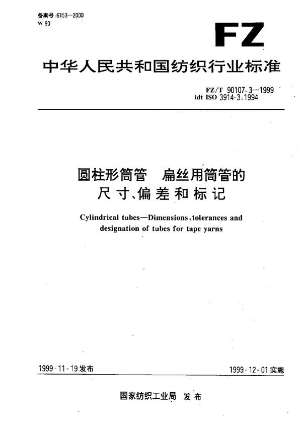 FZ/T 90107.3-1999 圆柱形筒管 扁丝用筒管的尺寸、偏差和标记