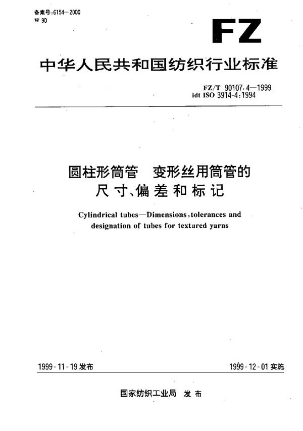 FZ/T 90107.4-1999 圆柱形筒管 变形丝用筒管的尺寸、偏差和标记