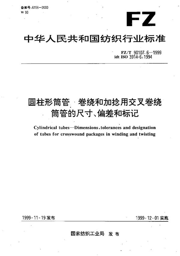 FZ/T 90107.6-1999 圆柱形筒管 卷绕和加捻用交叉卷绕筒管的尺寸、偏差和标记