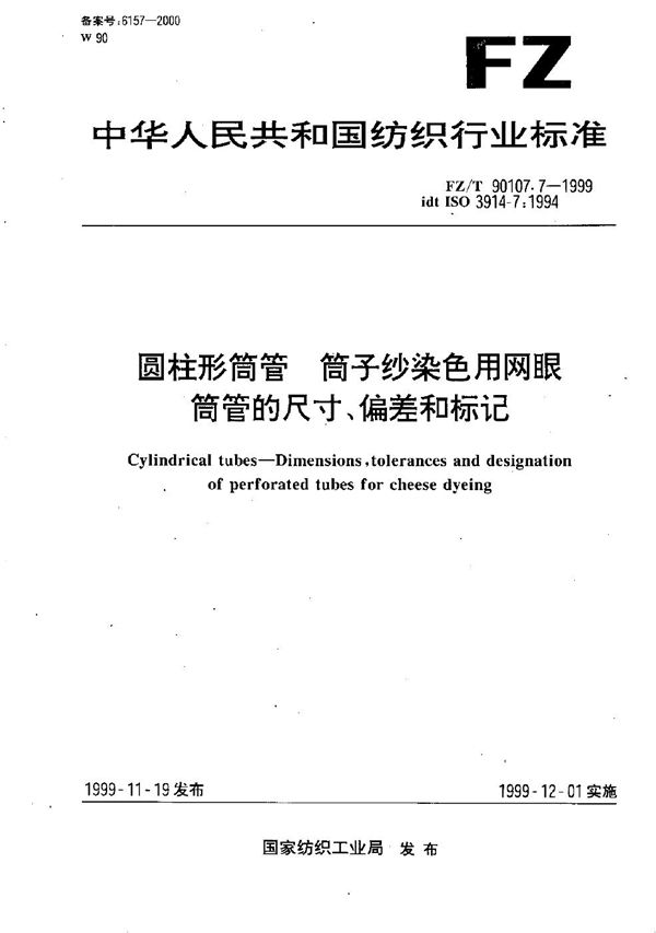 FZ/T 90107.7-1999 圆柱形筒管 筒子纱染色用网眼筒管的尺寸、偏差和标记